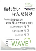 触れないはんだ付け｜スポットIHはんだ装置『S-WAVE』