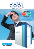 熱中症対策が義務化　屋外にも設置が出来る移動式クーリングシェルター(風除室)ユニコンCOOL