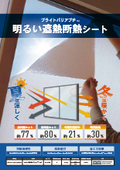 【省エネ・節電】部屋が暗くなりにくい窓用断熱・遮熱シート(ブライトバリアプチ)