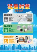 【熱中症対策が義務化】職場内における「猛暑対策・環境改善 関連商品 総合カタログ」