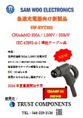 Sam Woo社 EV急速充電器向け CHAdeMO IEC62893-4-1 準拠ケーブル