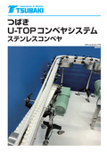U-TOP コンベアシステム　カタログ