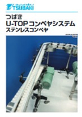 U-TOP コンベアシステム　カタログ