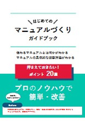 はじめてのマニュアル作りガイドブック