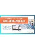 【資料】DXで実現する「マニュアル活用」