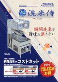 Commercial Rice Washing Machine "Rice Washing Samurai"