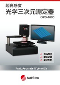 光学三次元測定器『OPS-1000』