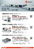 研究・開発向け 光測定システムのご紹介【santec Japan】