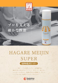 はがれ名人スーパー