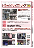 【安全機器】トラックグリップシリーズ　カタログ