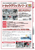 【安全機器】トラックグリップシリーズ　カタログ