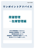 【ワンポイントアドバイス】原価管理・在庫管理編（全70ページ）