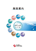 製品案内