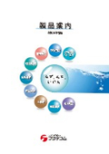 製品案内