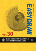 機械系汎用CADソフト　EASYDRAW　Ver30