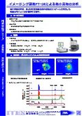 イメージング顕微FT-IRによる微小異物の分析