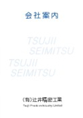 辻井精密工業_会社案内