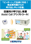 店舗向けワイヤレス呼出装置『アシストコール』
