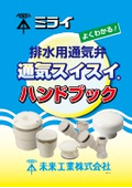 『排水用通気弁 通気スイスイ ハンドブック』