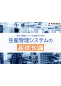 『生産管理システムの基礎知識』