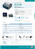 モバイルプリンター『BLM-80』