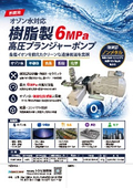 樹脂製6MPa高圧フランジャーポンプ
