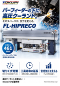 FL-HIPRECO　バーフィーダー下を有効活用