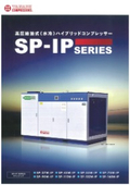 高圧給油式ハイブリッドコンプレッサ『SP-IP Series』