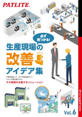 《NEW》必ず見つかる！生産現場の改善アイデア集vol.6