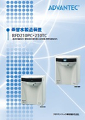 蒸留水製造装置　RFD210PC・210TC　カタログ