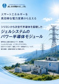 パワーモジュール製品(スマートエネルギー)