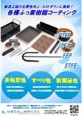 【ふっ素樹脂コーティング】PTFE・PFA・FEP・ETFEの違いがわかるふっ素樹脂コーティング資料