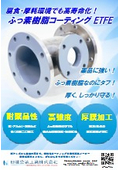 【ふっ素樹脂コーティング】ETFEコーティングの特長と用途をわかりやすく紹介