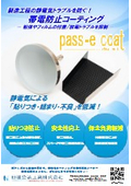 【Pass-e Coat】帯電防止コーティングの紹介　静電気トラブルの対策に！