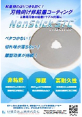 【NonStick STC】刃物向け薄膜・非粘着コーティングの紹介