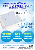 【NonStick Coating】ふっ素樹脂を凌駕する"超"非粘着コーティングの紹介
