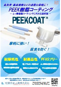 【PEEKCOAT】PEEKコーティングの特長と用途をわかりやすく紹介　PFASフリーコーティング