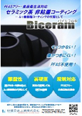 【Biceram】セラミック系非粘着コーティングの特長と用途を紹介　PFASフリーコーティング