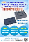 【Thermo Pro Relese】熱溶着・熱カシメ工程向け高耐久ふっ素樹脂コーティングの紹介