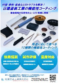 【日建塗装工業】機能性コーティング 10ブランド紹介資料