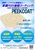 【PEEKCOAT】厚膜PEEKコーティングの特長と用途を紹介　業界トップクラスの厚膜加工 3,000µm