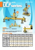 バキュームリフト『ULFシリーズ』