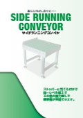 ＜メッセナゴヤ出展品！＞搬送機「サイドランニングコンベヤ」