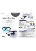 視線計測システムViewTracker F・ViewTracker G