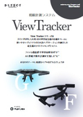 視線計測装置ViewTrackerF＆G