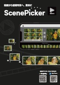 ScenePicker紹介リーフレット