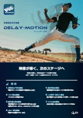 Delaymotionリーフレット