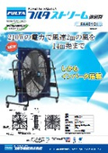 送風機　フルタ　ストリーム強風扇　FA401Ci