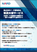 【技術資料】製造支援サービス ナード研究所