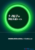 金属ナノ粒子受託合成資料